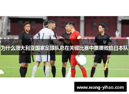 为什么澳大利亚国家足球队总在关键比赛中屡屡败给日本队