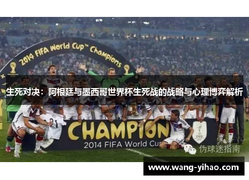 生死对决：阿根廷与墨西哥世界杯生死战的战略与心理博弈解析