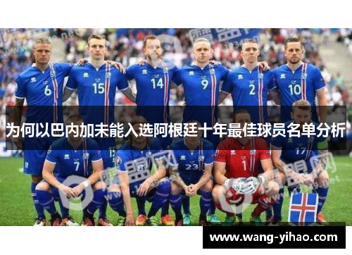 为何以巴内加未能入选阿根廷十年最佳球员名单分析