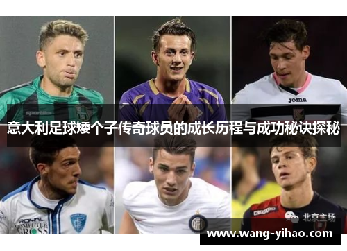 意大利足球矮个子传奇球员的成长历程与成功秘诀探秘