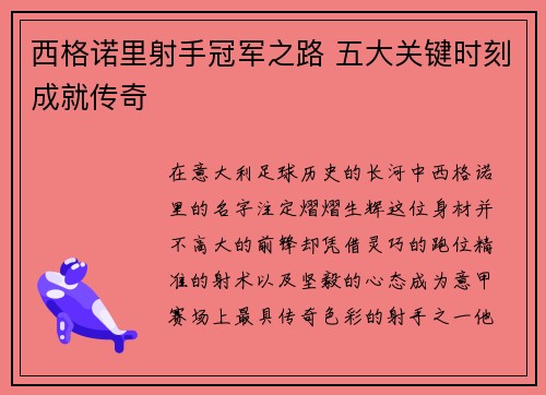 西格诺里射手冠军之路 五大关键时刻成就传奇