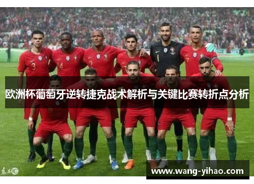欧洲杯葡萄牙逆转捷克战术解析与关键比赛转折点分析