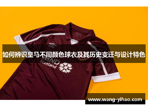 如何辨识皇马不同颜色球衣及其历史变迁与设计特色
