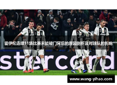 霍伊伦连续11场比赛未能破门背后的原因剖析及对球队的影响