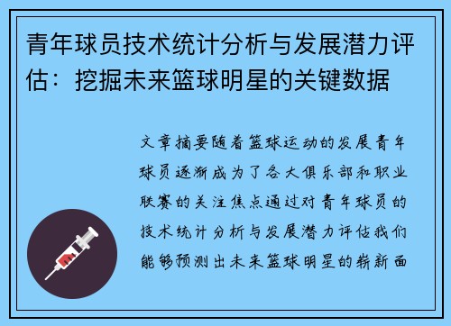 青年球员技术统计分析与发展潜力评估：挖掘未来篮球明星的关键数据