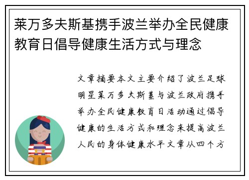 莱万多夫斯基携手波兰举办全民健康教育日倡导健康生活方式与理念