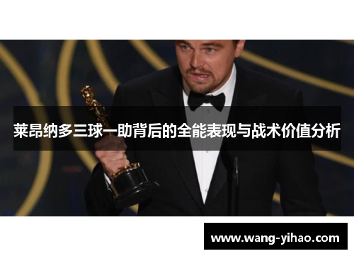 莱昂纳多三球一助背后的全能表现与战术价值分析