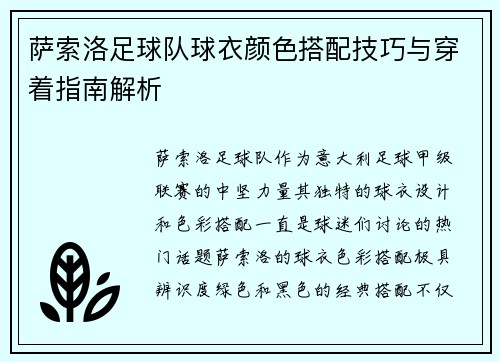 萨索洛足球队球衣颜色搭配技巧与穿着指南解析