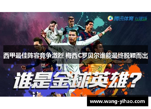 西甲最佳阵容竞争激烈 梅西C罗贝尔谁能最终脱颖而出