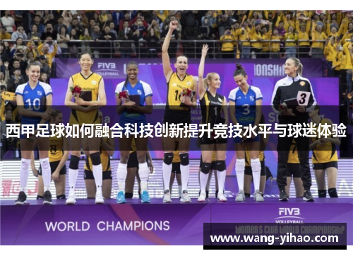 西甲足球如何融合科技创新提升竞技水平与球迷体验