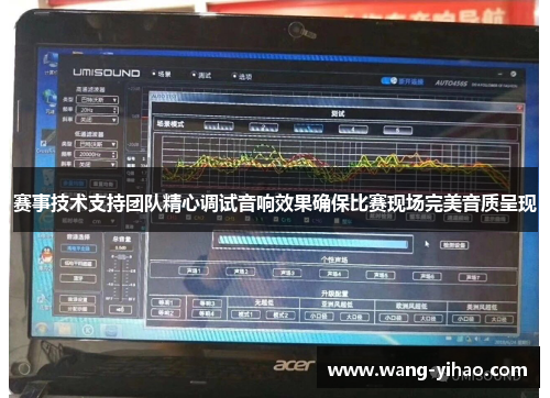 赛事技术支持团队精心调试音响效果确保比赛现场完美音质呈现 赛事技术支持团队精心调试音响效果确保比赛现场完美音质呈现