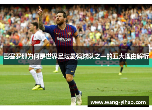 巴塞罗那为何是世界足坛最强球队之一的五大理由解析