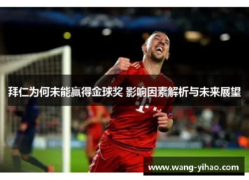 拜仁为何未能赢得金球奖 影响因素解析与未来展望