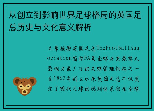 从创立到影响世界足球格局的英国足总历史与文化意义解析