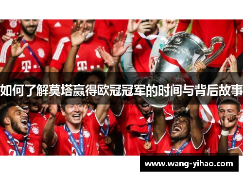 如何了解莫塔赢得欧冠冠军的时间与背后故事