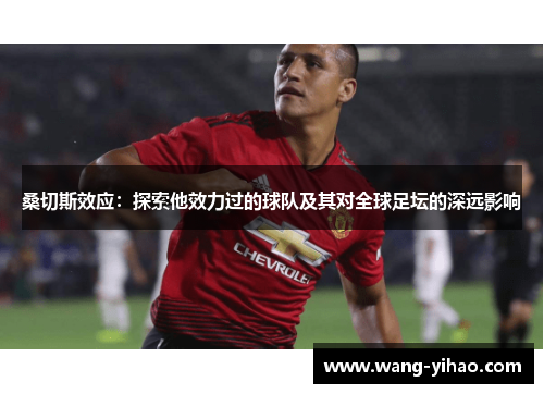 桑切斯效应：探索他效力过的球队及其对全球足坛的深远影响