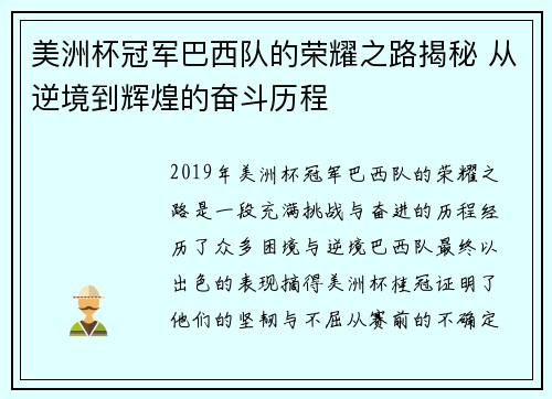 美洲杯冠军巴西队的荣耀之路揭秘 从逆境到辉煌的奋斗历程