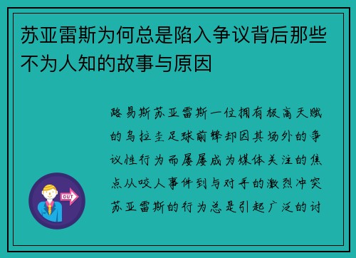 苏亚雷斯为何总是陷入争议背后那些不为人知的故事与原因