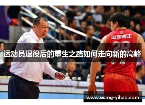 运动员退役后的重生之路如何走向新的高峰