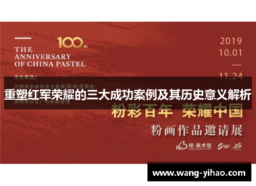 重塑红军荣耀的三大成功案例及其历史意义解析