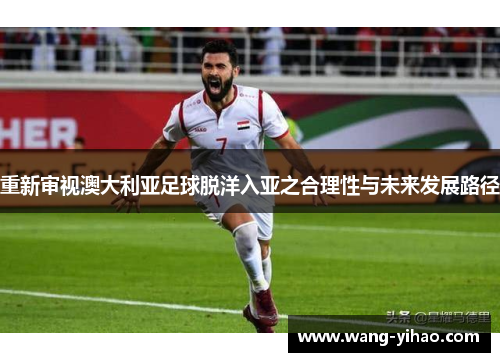 重新审视澳大利亚足球脱洋入亚之合理性与未来发展路径