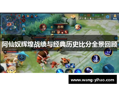 阿仙奴辉煌战绩与经典历史比分全景回顾