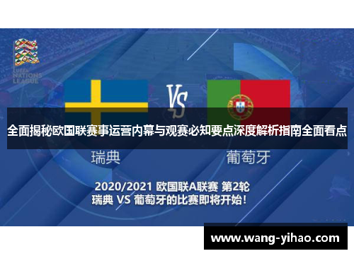 全面揭秘欧国联赛事运营内幕与观赛必知要点深度解析指南全面看点