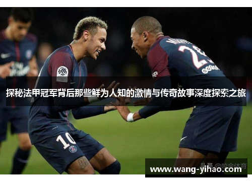 探秘法甲冠军背后那些鲜为人知的激情与传奇故事深度探索之旅
