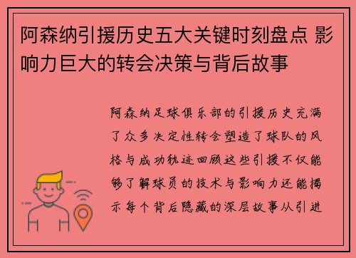 阿森纳引援历史五大关键时刻盘点 影响力巨大的转会决策与背后故事