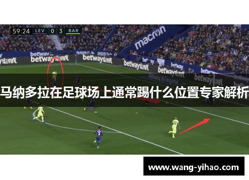马纳多拉在足球场上通常踢什么位置专家解析