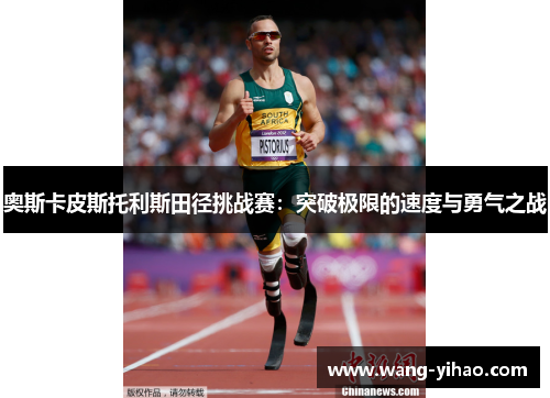 奥斯卡皮斯托利斯田径挑战赛：突破极限的速度与勇气之战