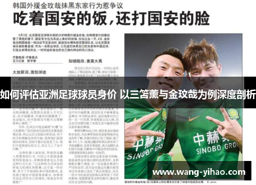 如何评估亚洲足球球员身价 以三笘薰与金玟哉为例深度剖析 如何评估亚洲足球球员身价 以三笘薰与金玟哉为例深度剖析