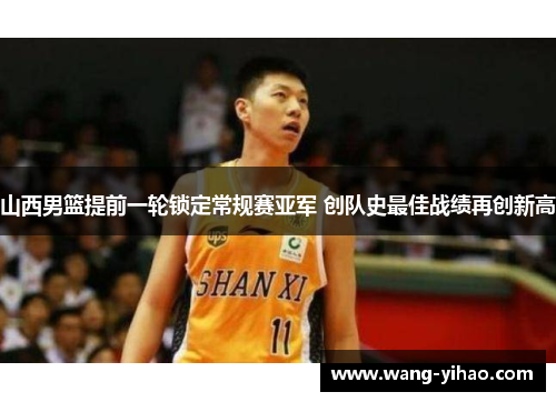 山西男篮提前一轮锁定常规赛亚军 创队史最佳战绩再创新高