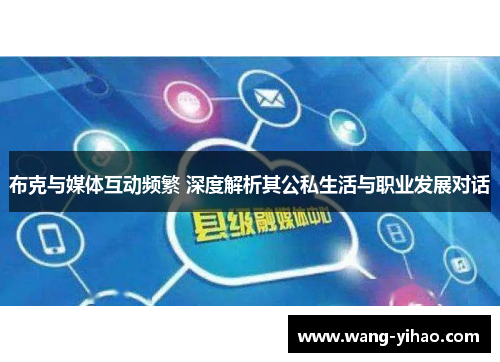 布克与媒体互动频繁 深度解析其公私生活与职业发展对话