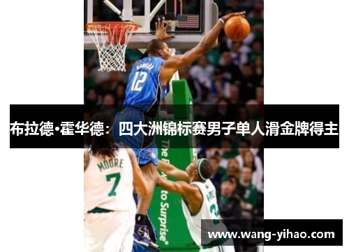 布拉德·霍华德：四大洲锦标赛男子单人滑金牌得主