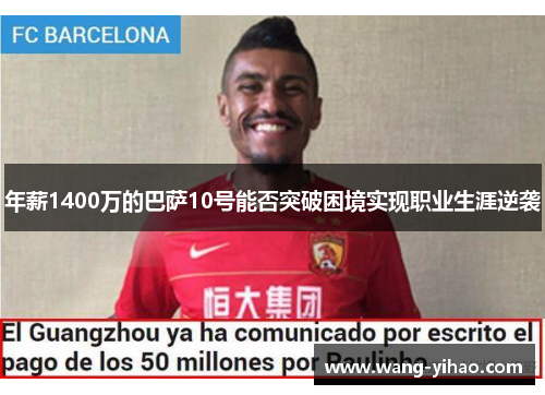 年薪1400万的巴萨10号能否突破困境实现职业生涯逆袭