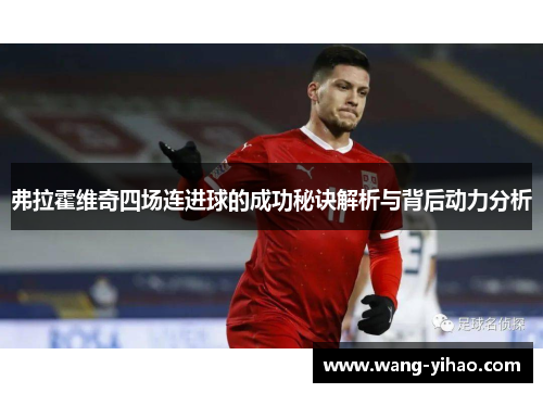 弗拉霍维奇四场连进球的成功秘诀解析与背后动力分析