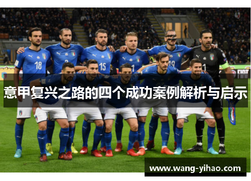 意甲复兴之路的四个成功案例解析与启示