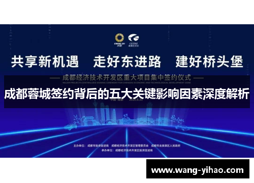 成都蓉城签约背后的五大关键影响因素深度解析