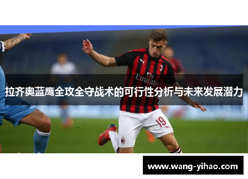 拉齐奥蓝鹰全攻全守战术的可行性分析与未来发展潜力